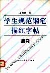 学生规范钢笔描红字帖  楷书 封面