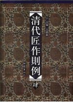 清代匠作则例  第4卷 封面