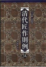 清代匠作则例  第5卷 封面
