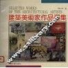 建筑美术家作品选集 封面