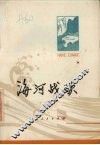 海河战歌 封面
