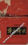 烽火桥头  八场京剧 封面
