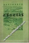 大寨精神谱新篇 封面