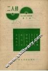二人转  第2本 封面