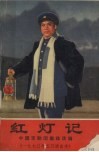 红灯记 封面