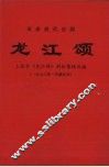 龙江颂  1972年一月演出本 封面