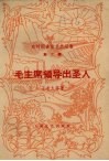 毛主席领导出圣人 封面