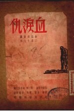 血泪仇  三幕十七场新型秧歌剧 封面