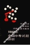 1987年全国中考试题评析  化学 封面