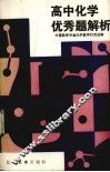 高中化学优秀题解析 封面