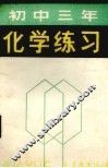 初中三年化学练习 封面