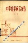 中学化学演示实验 封面
