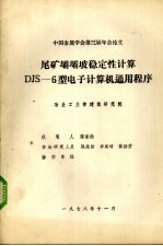 尾矿壩壩坡稳定性计算DJS-6型电子计算机通用程序 封面