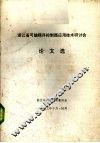 浙江省可编程序控制器应用技术研讨会论文选 封面
