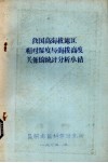 我国高海拨地区相对湿度与海拨高度关系的统计分析小结 封面