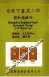 系统可靠度工程：设计与操作 封面