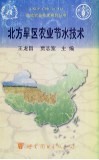 北方旱区农业节水技术 封面