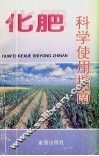 化肥科学使用指南 封面