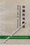 中国农书概况 封面