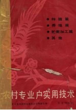 农村专业户实用技术 封面