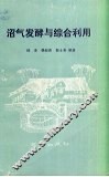 沼气发酵与综合利用 封面