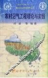 农村沼气工程理论与实践 封面
