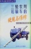 三轮农用运输车的使用与维修 封面
