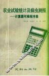 农业试验统计及病虫测报  计算器可编程序集 封面