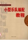 小型乐队编配教程 封面