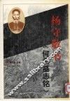 杨守敬书《何君墓志铭》 封面