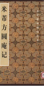 米芾主圆庵记 封面