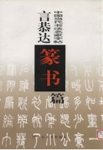 中国当代书法名家字帖  言恭达篆书篇 封面