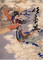 中国近现代名家画集  任率英 封面