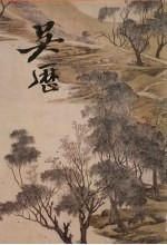 吴历精品集 封面