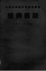 植病丛谈 封面