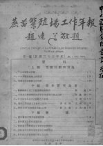 蔗苗繁殖场工作年报  第一号 封面