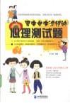 男生女生流行的心理测试题 封面