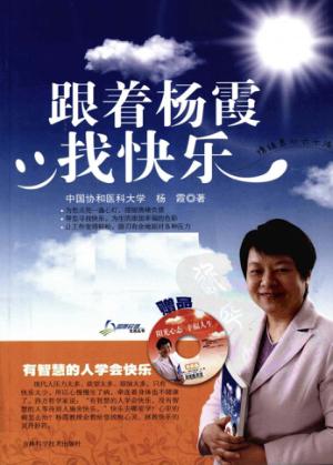 跟着杨霞找快乐  情绪养心六十法 封面