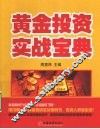 黄金投资实战宝典  2版 电子书封面