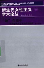 “她”在镜中  古希腊民间艺术的性别特征 封面