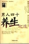 男人四十养生之道 封面