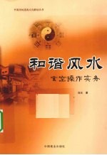 和谐风水  玄空操作实务 封面
