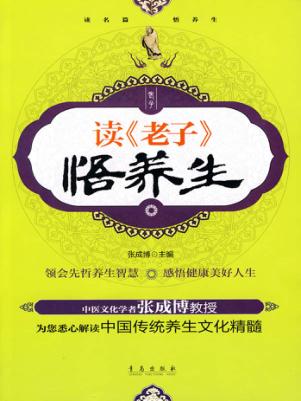 读《老子》悟养生 封面