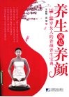 养生就是养颜  20-40岁女人的养颜养生宝典 封面