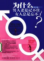为什么男人老是记不住女人总是忘不了 封面