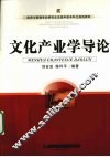 文化产业学导论 封面