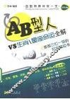 星座命运全解  AB型人VS生肖 封面