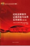 纪检监察案件证据调查与运用实用教程 封面