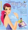 华丽丽地转身  从女生到女人的4堂必修课 封面