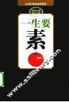 一生要素 封面